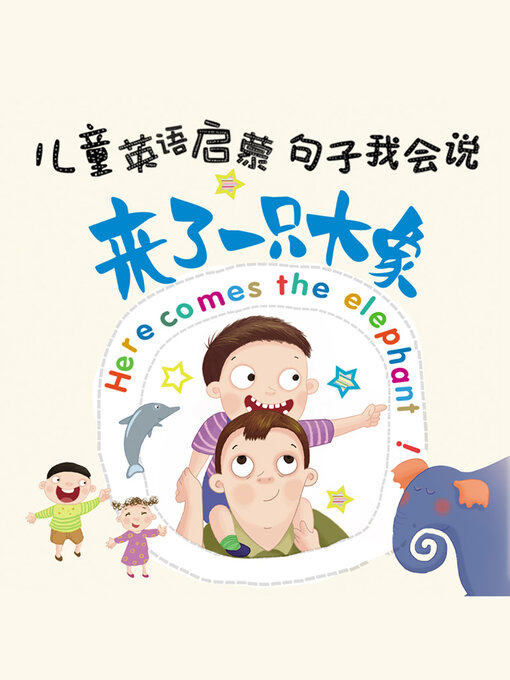 Cover image for 来了一只大象